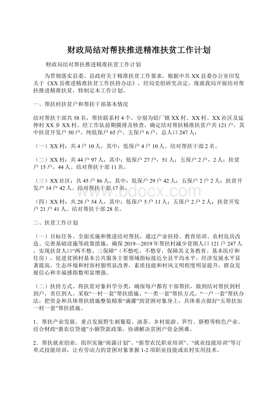 财政局结对帮扶推进精准扶贫工作计划.docx_第1页