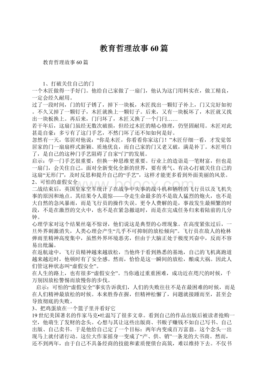 教育哲理故事60篇.docx_第1页