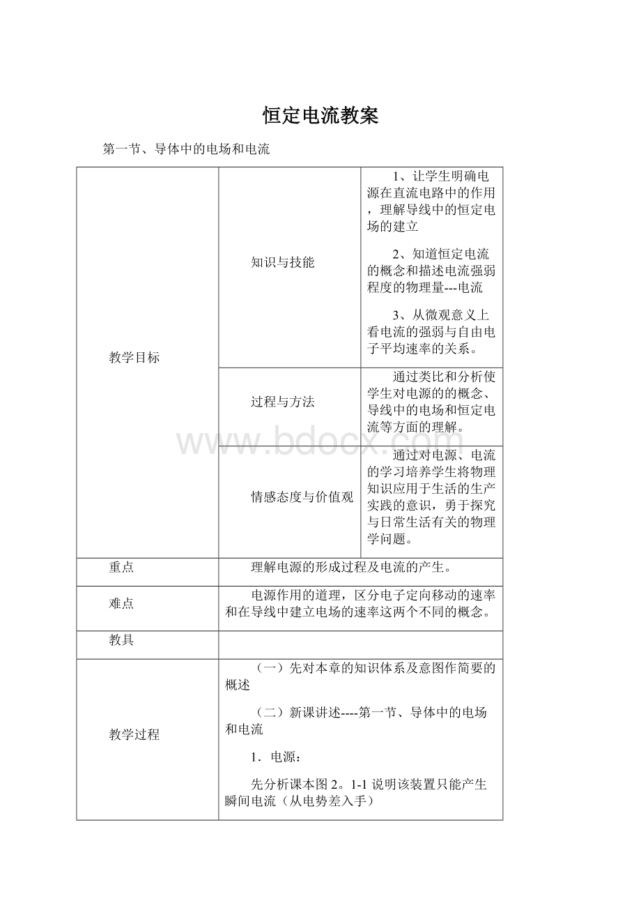 恒定电流教案Word文档下载推荐.docx