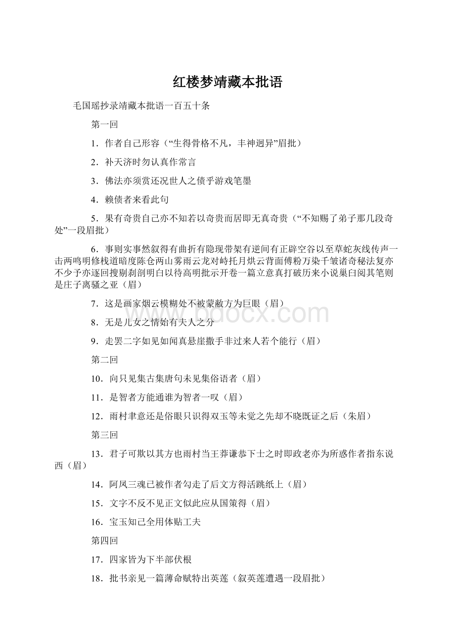 红楼梦靖藏本批语Word文档格式.docx