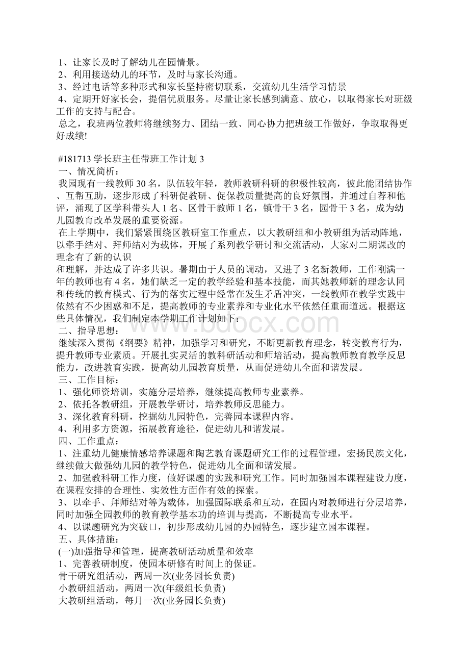 学长班主任带班工作计划5篇Word格式文档下载.docx_第3页