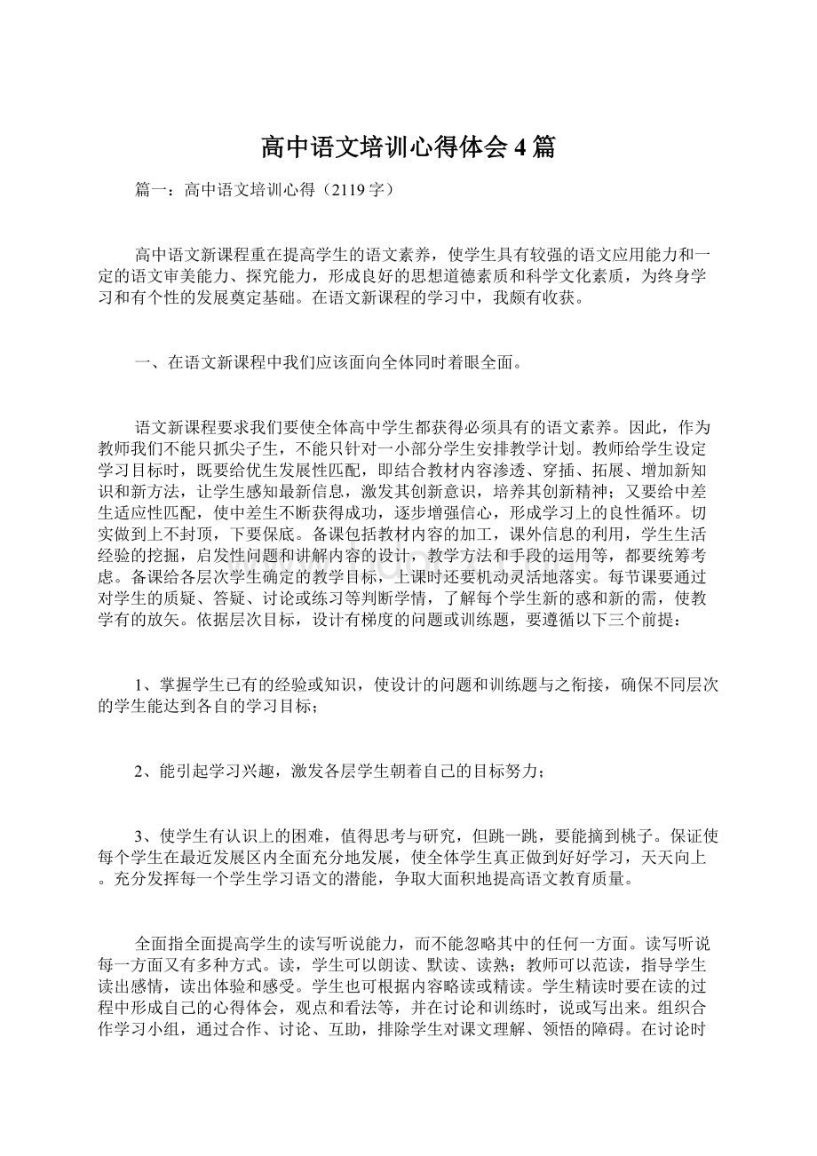 高中语文培训心得体会4篇文档格式.docx