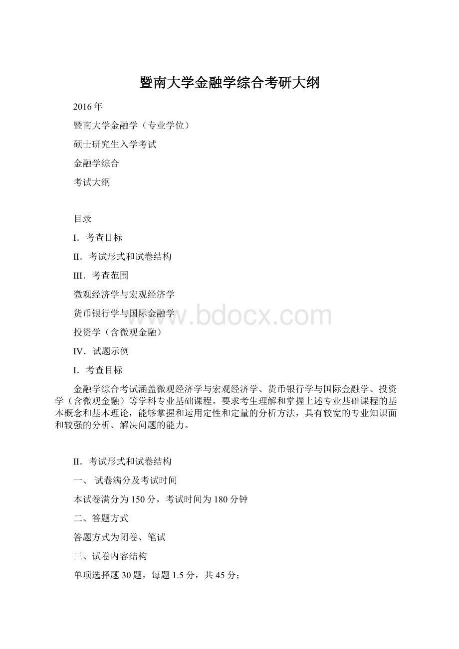 暨南大学金融学综合考研大纲.docx_第1页