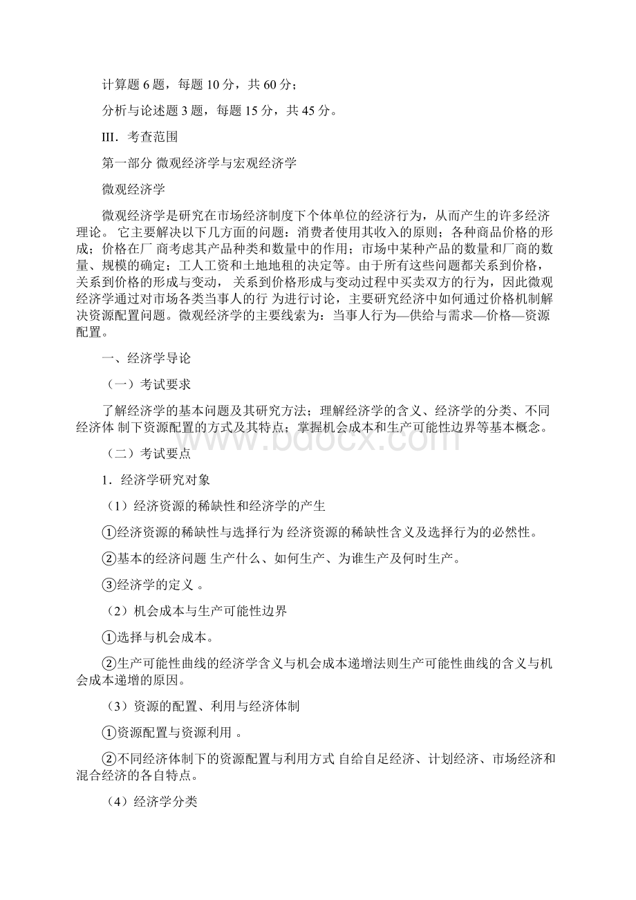 暨南大学金融学综合考研大纲.docx_第2页