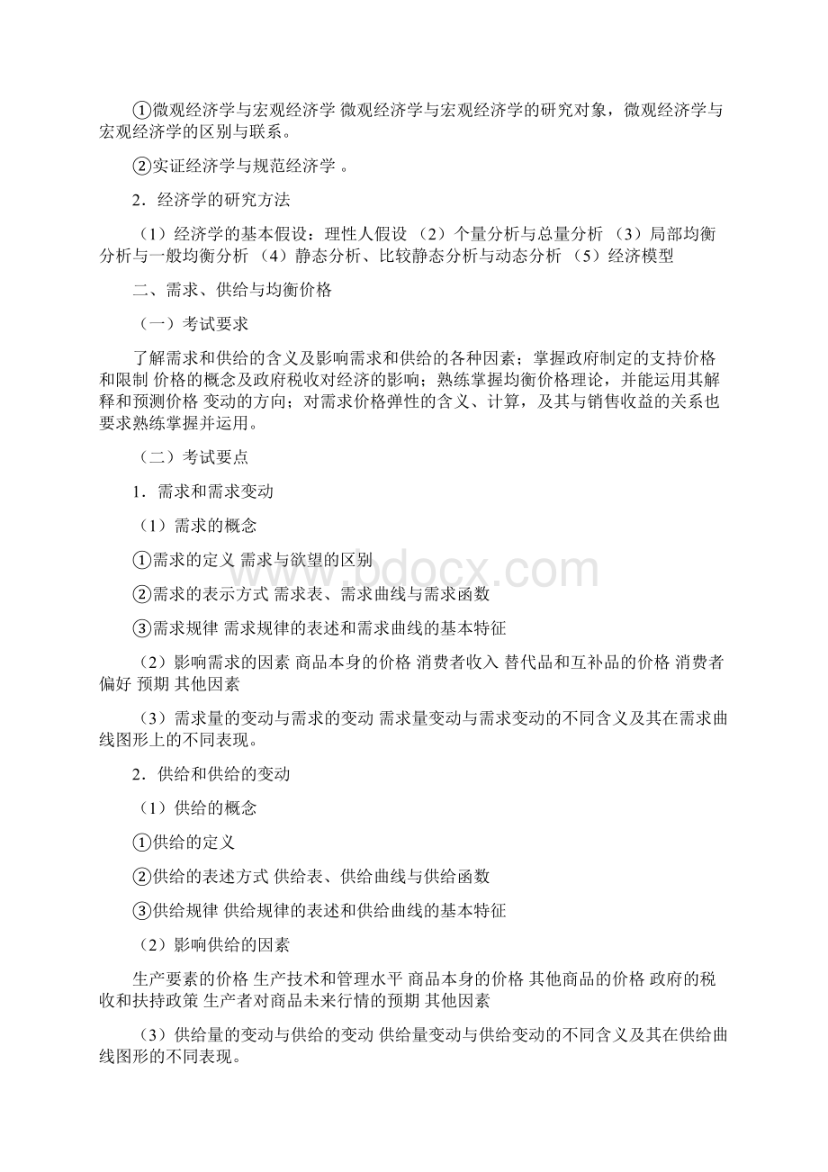 暨南大学金融学综合考研大纲.docx_第3页