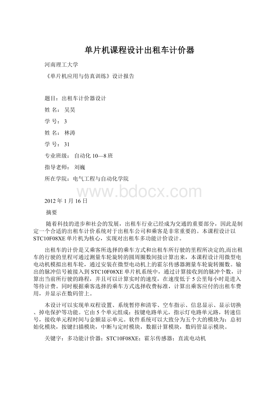 单片机课程设计出租车计价器.docx