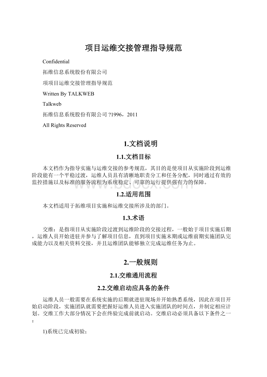 项目运维交接管理指导规范.docx_第1页