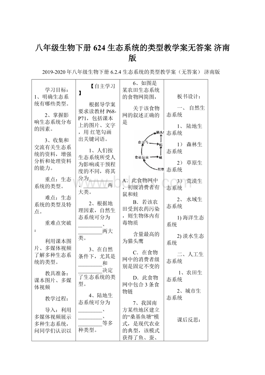 八年级生物下册 624 生态系统的类型教学案无答案 济南版.docx