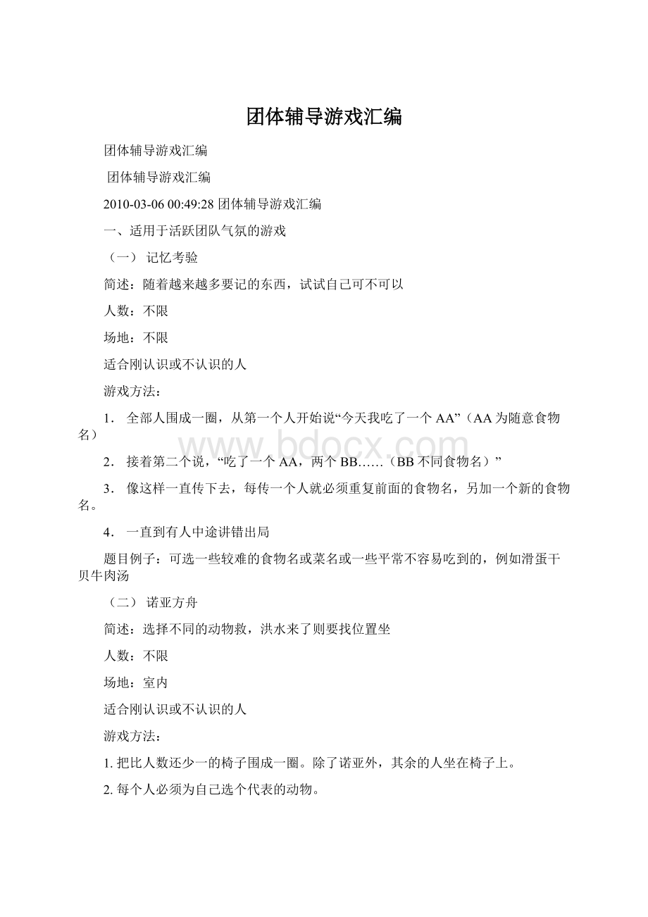 团体辅导游戏汇编Word文档格式.docx_第1页