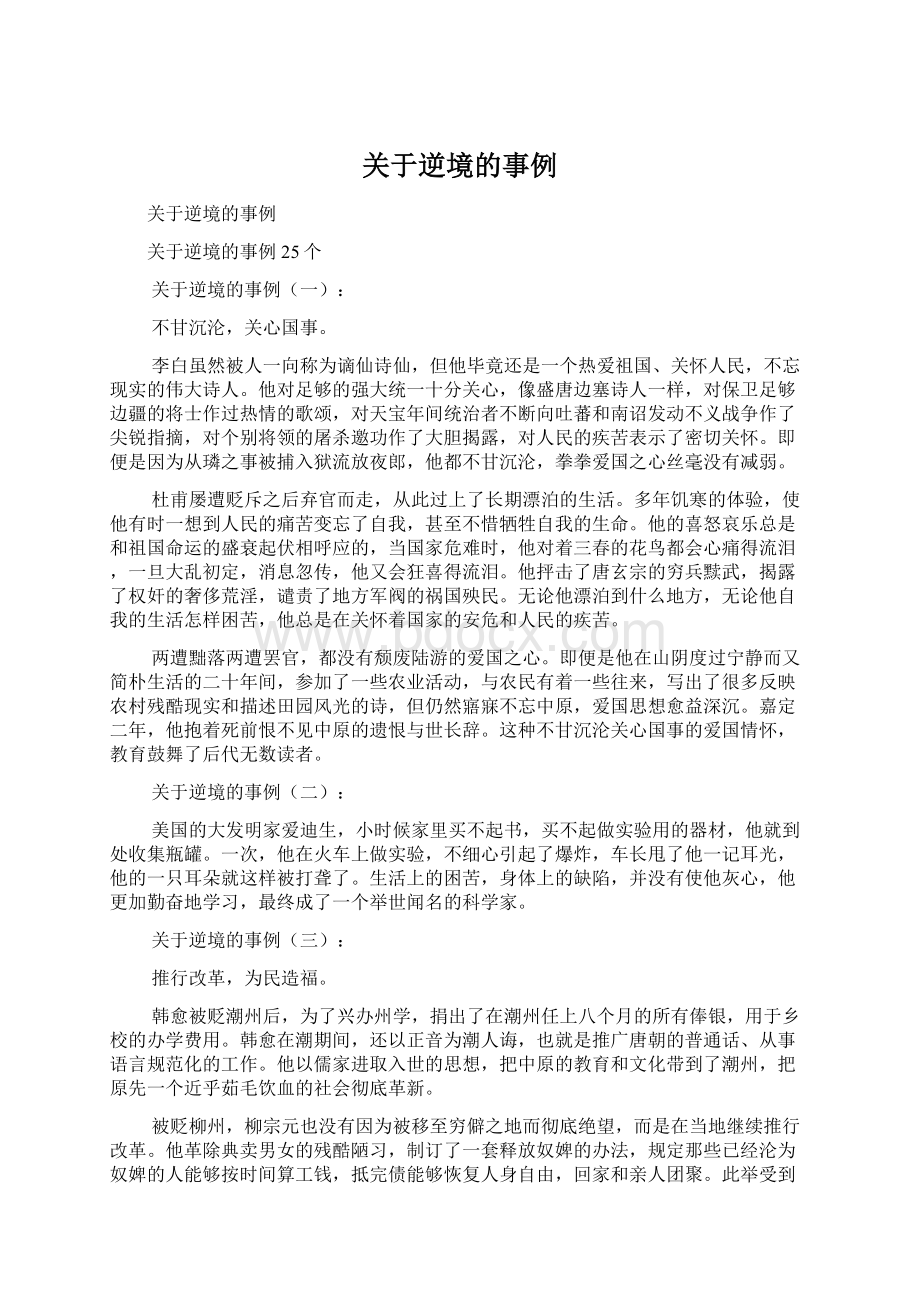 关于逆境的事例Word文件下载.docx