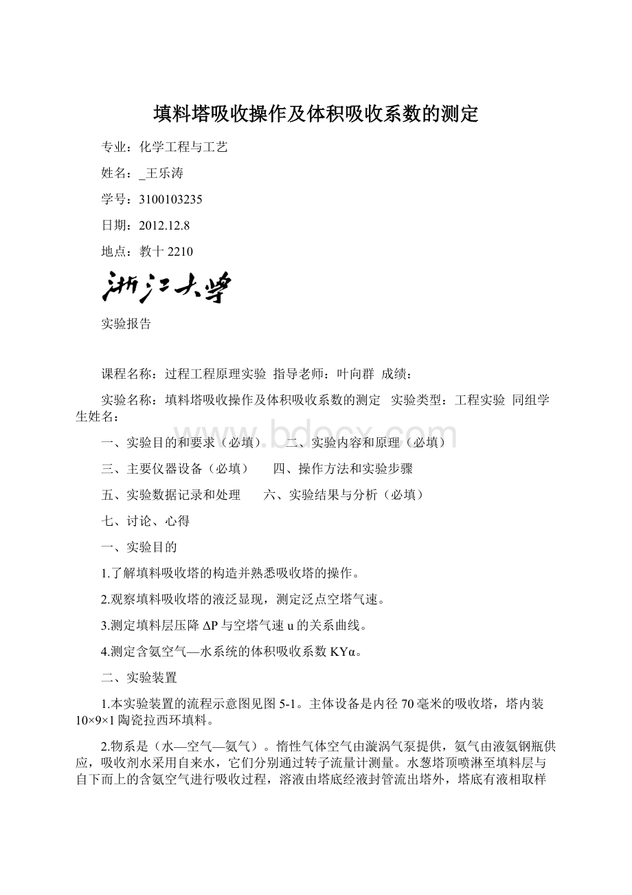 填料塔吸收操作及体积吸收系数的测定Word文档格式.docx_第1页