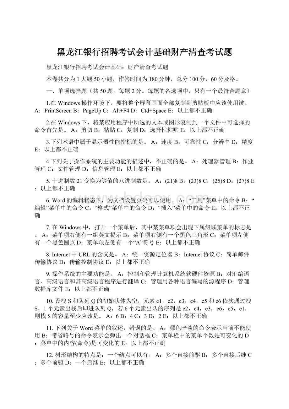 黑龙江银行招聘考试会计基础财产清查考试题.docx_第1页