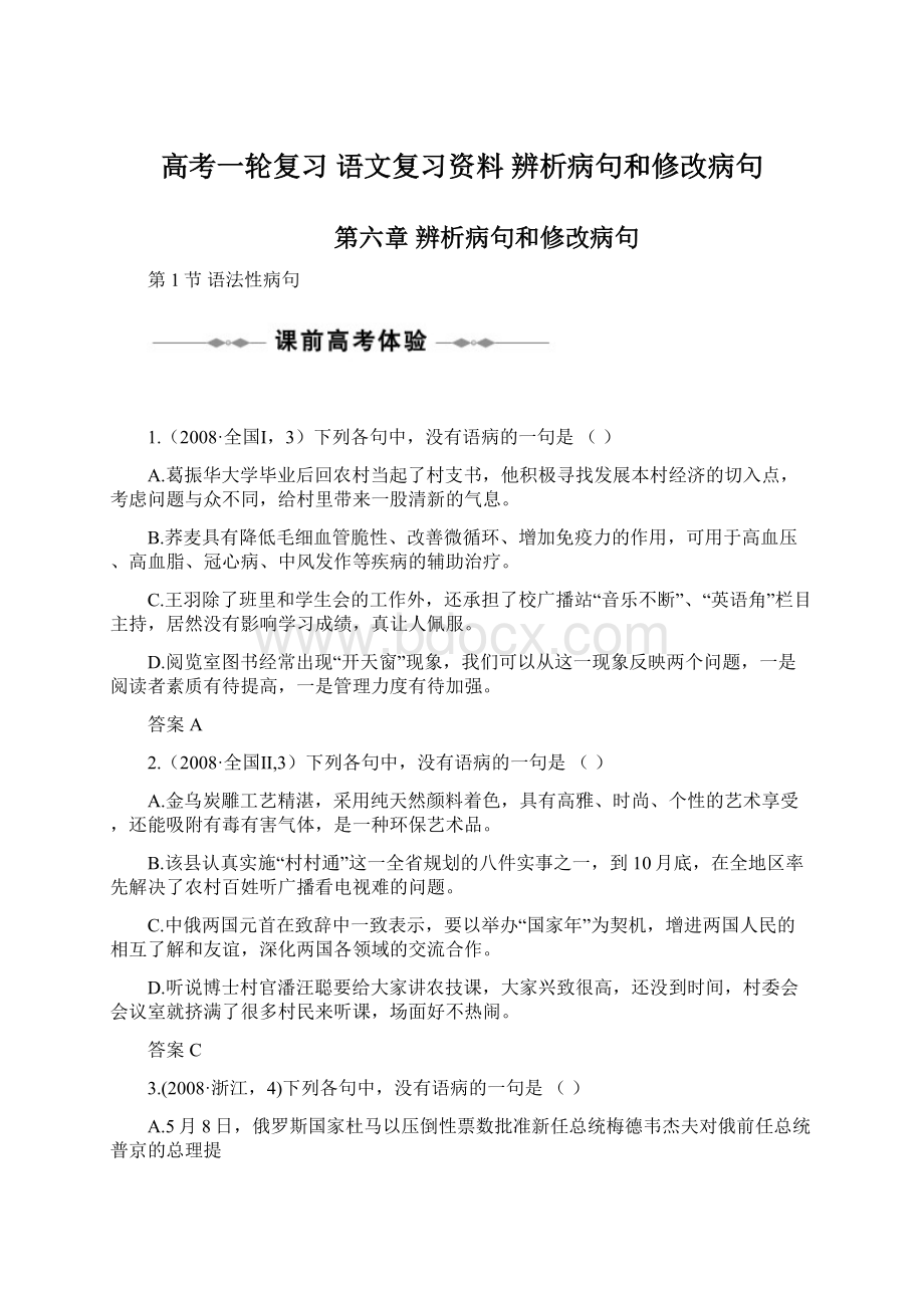 高考一轮复习语文复习资料 辨析病句和修改病句文档格式.docx