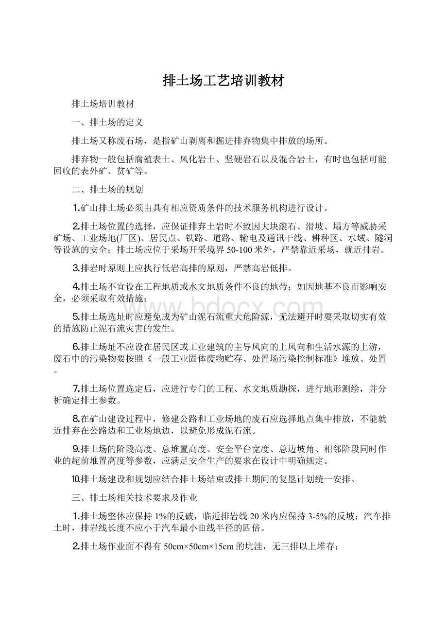 排土场工艺培训教材Word文件下载.docx