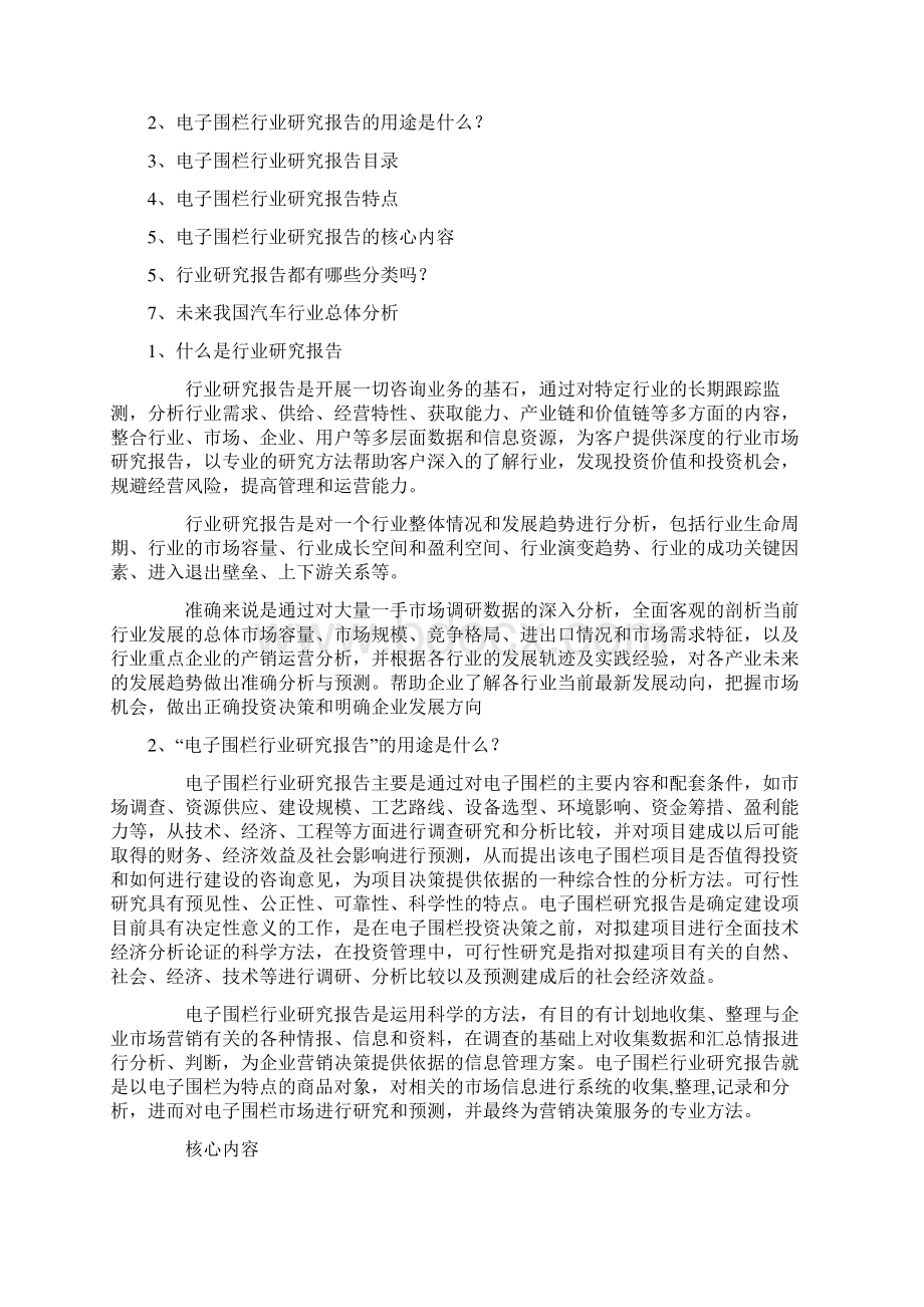 中国电子围栏市场状况发展分析报告Word格式文档下载.docx_第2页