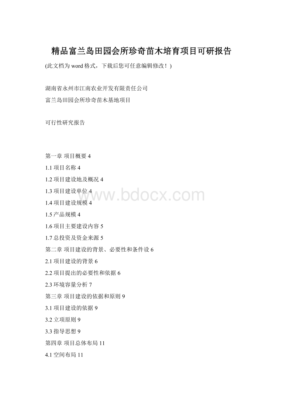 精品富兰岛田园会所珍奇苗木培育项目可研报告.docx