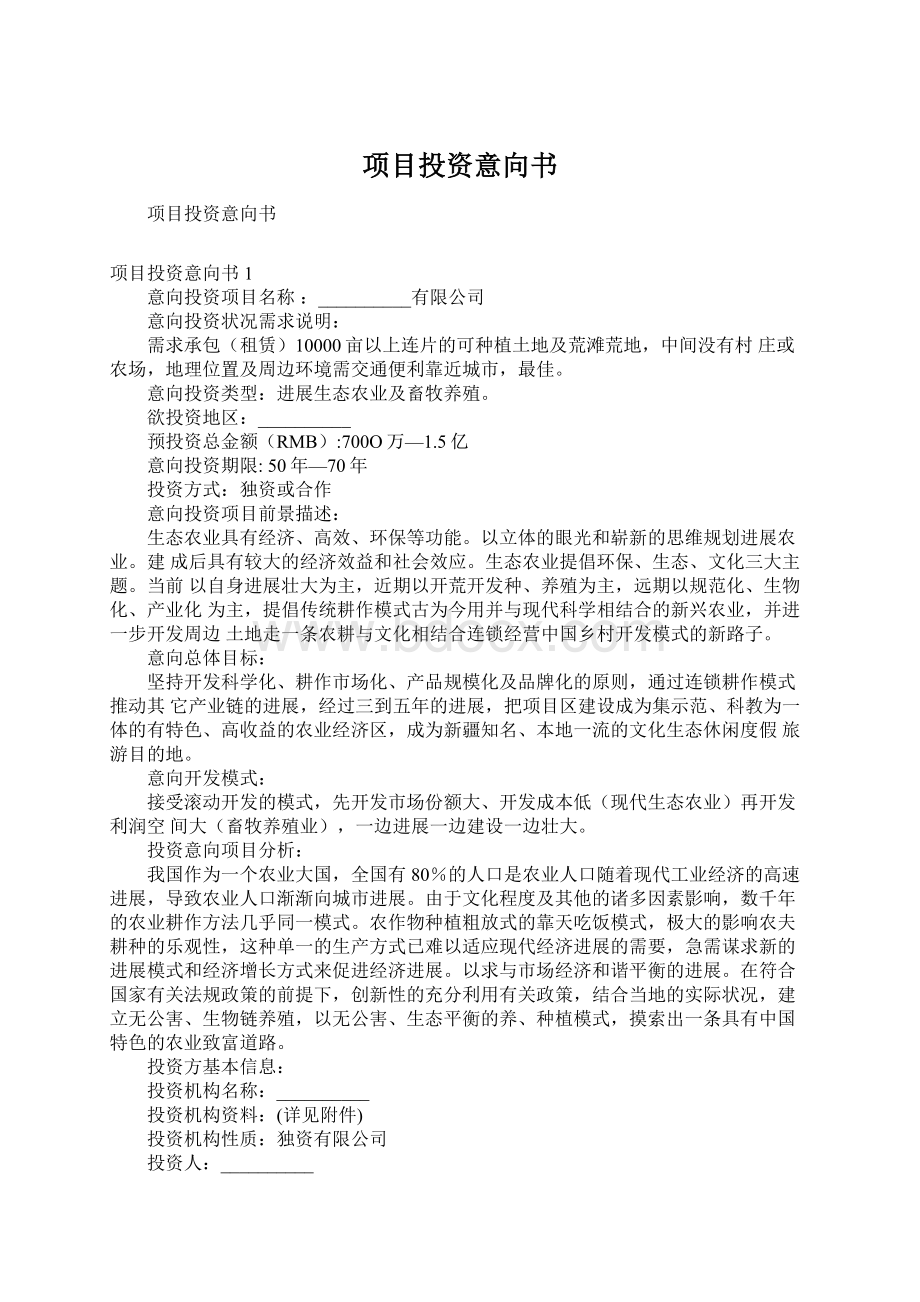 项目投资意向书Word文件下载.docx