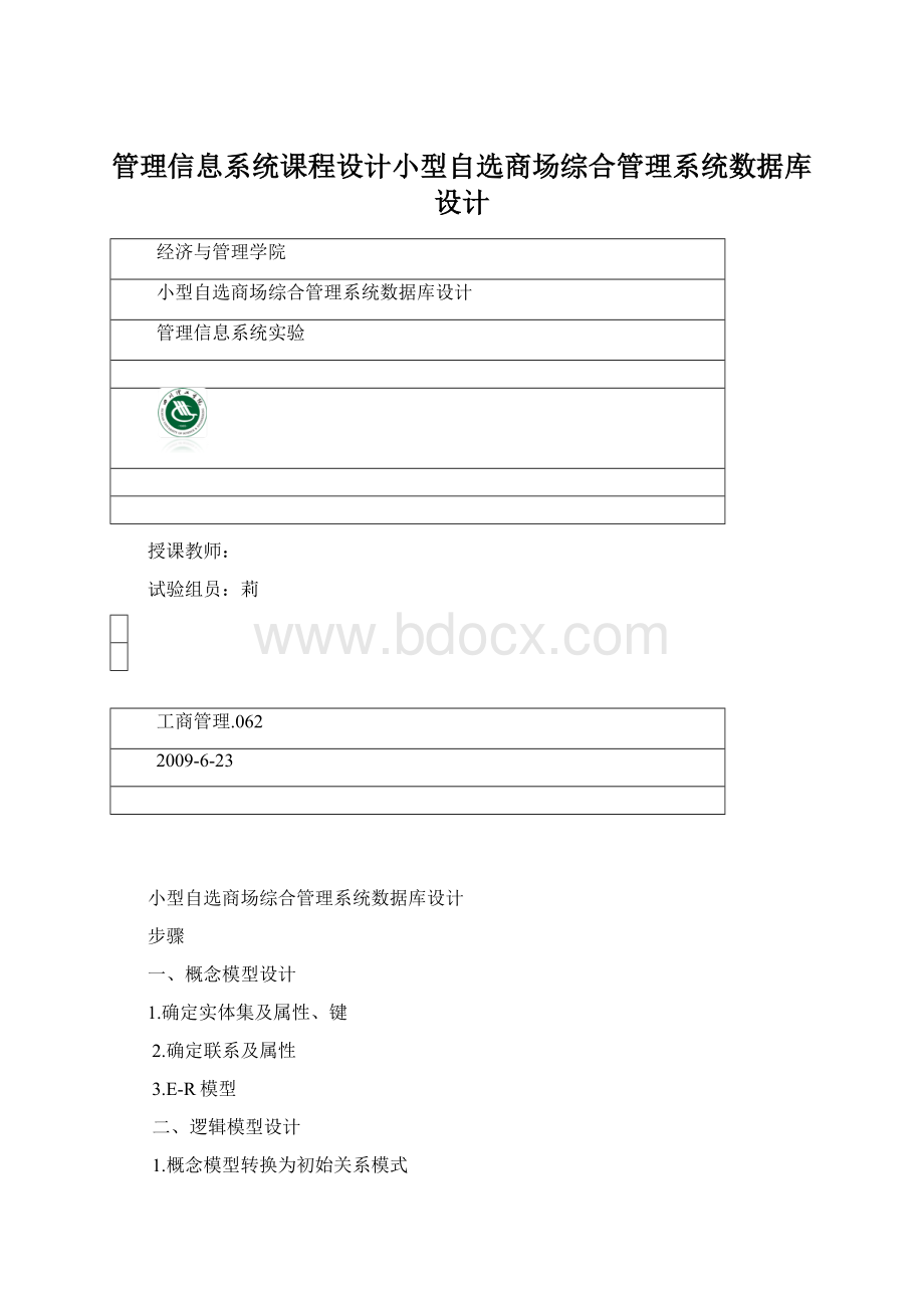 管理信息系统课程设计小型自选商场综合管理系统数据库设计Word文档下载推荐.docx