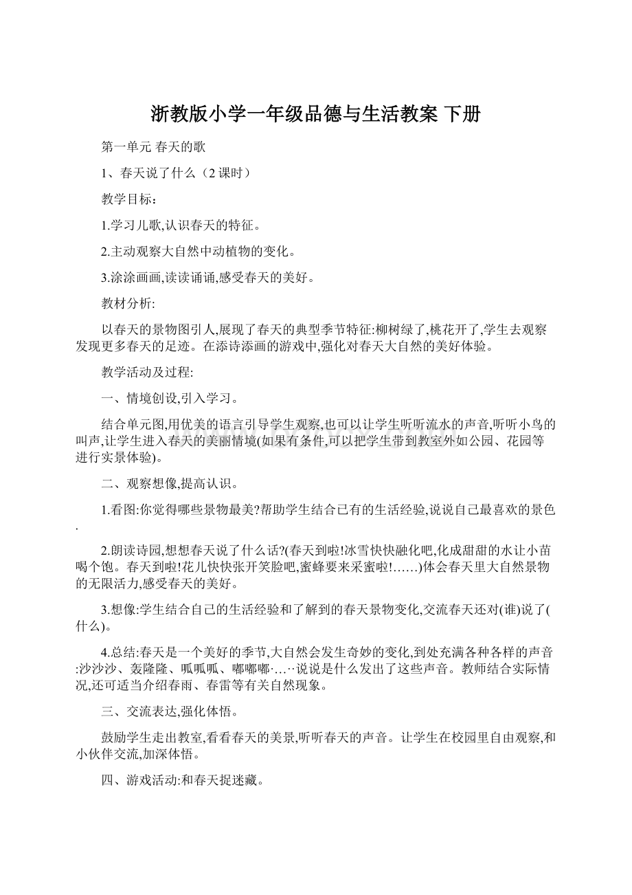 浙教版小学一年级品德与生活教案 下册Word文件下载.docx