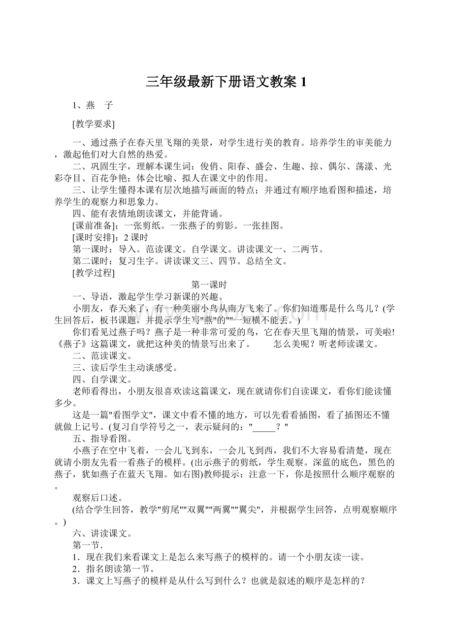 三年级最新下册语文教案1Word文件下载.docx