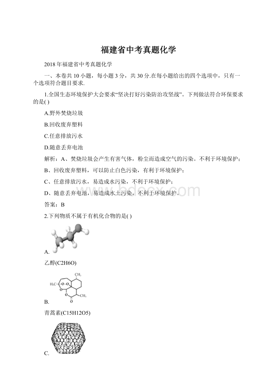 福建省中考真题化学Word格式文档下载.docx_第1页