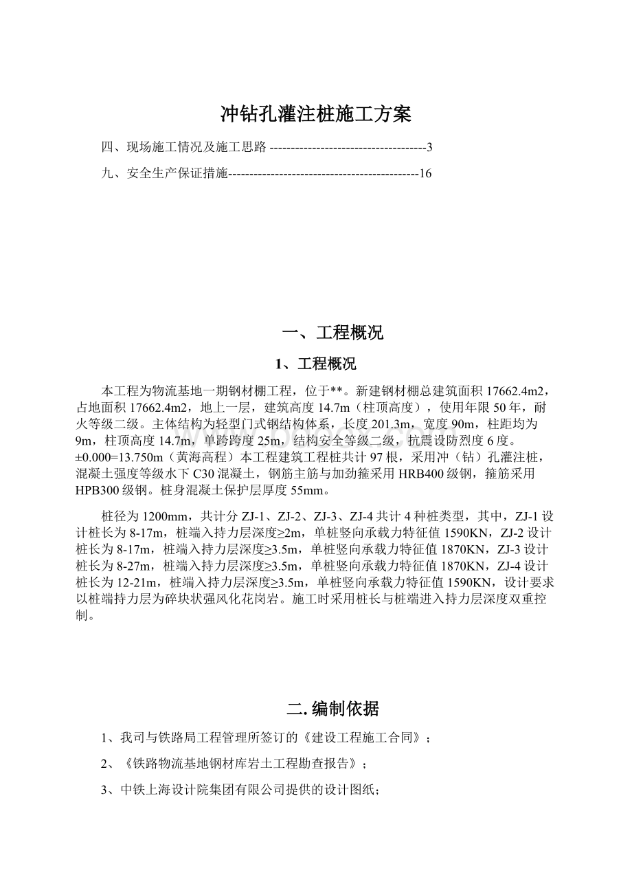 冲钻孔灌注桩施工方案.docx_第1页