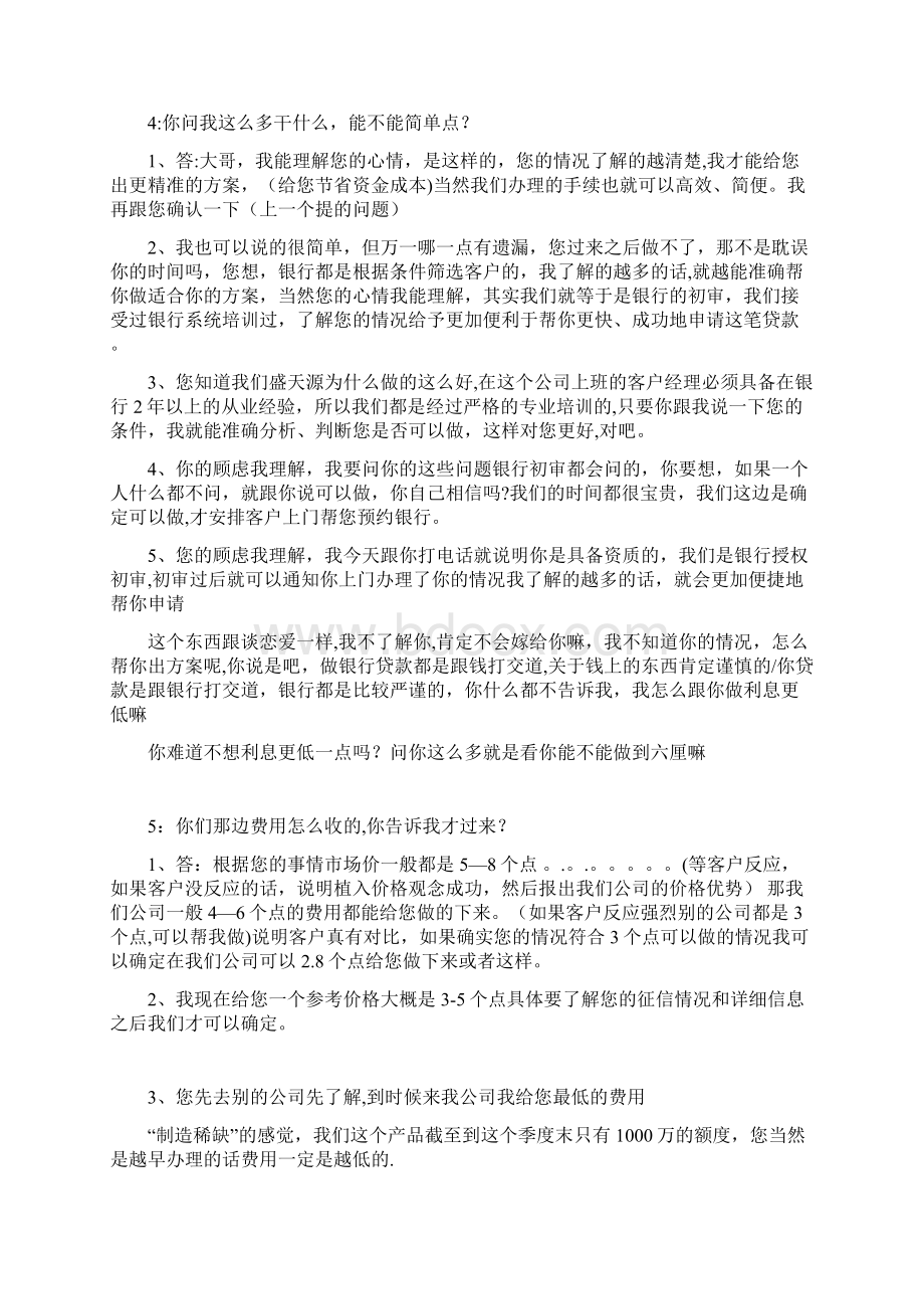 信用贷款话术常见问题汇总最新整理文档格式.docx_第2页