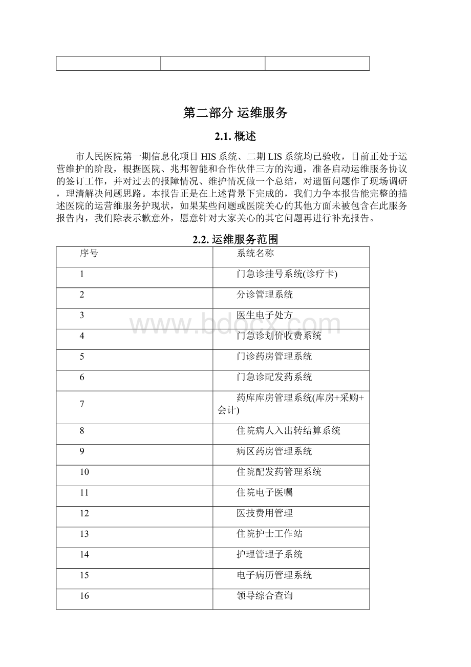 运维廉江市人民医院Word格式文档下载.docx_第3页