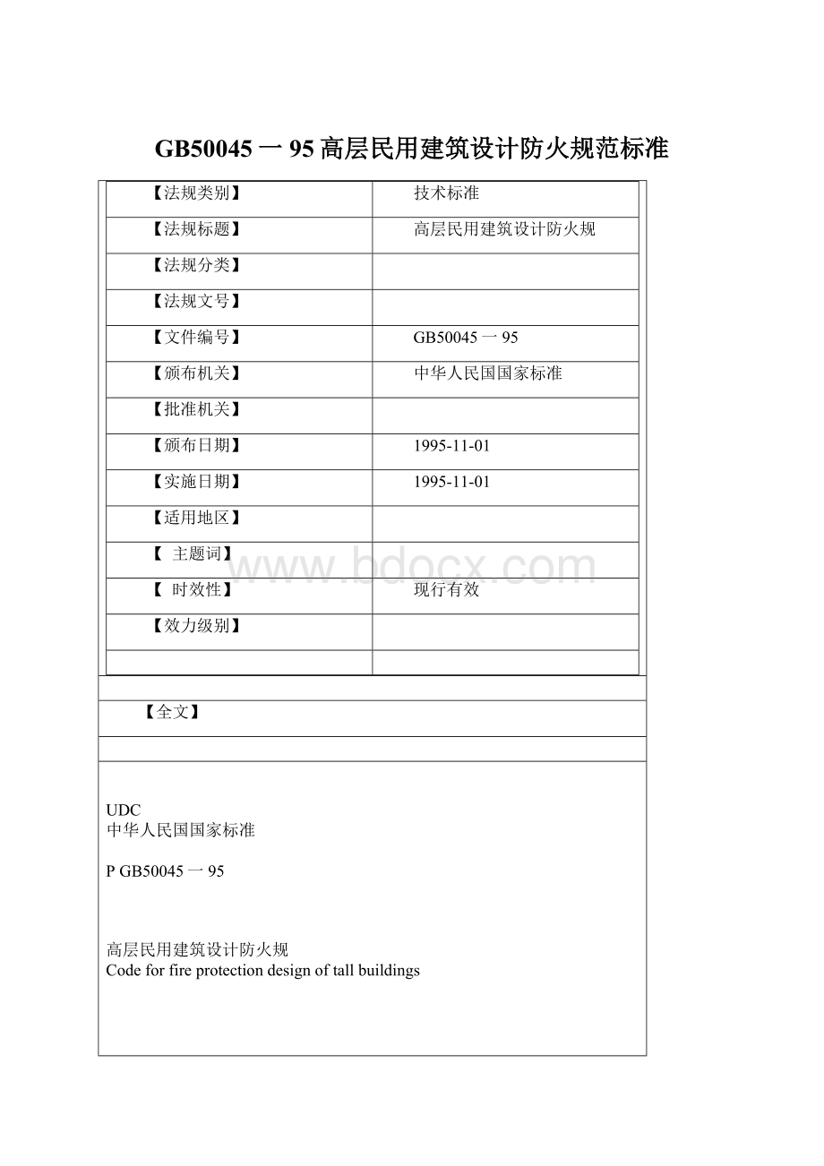 GB50045一95高层民用建筑设计防火规范标准.docx_第1页