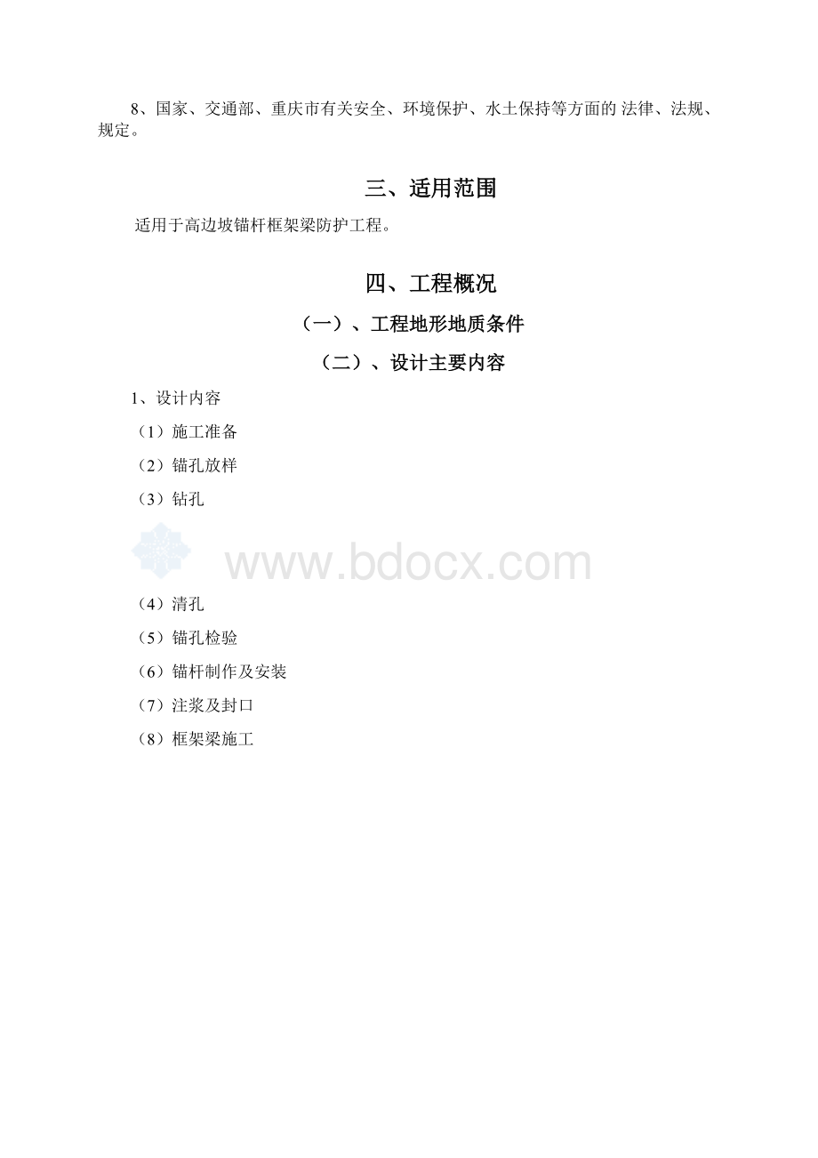 高边坡防护锚杆框架梁施工专项方案1023.docx_第2页