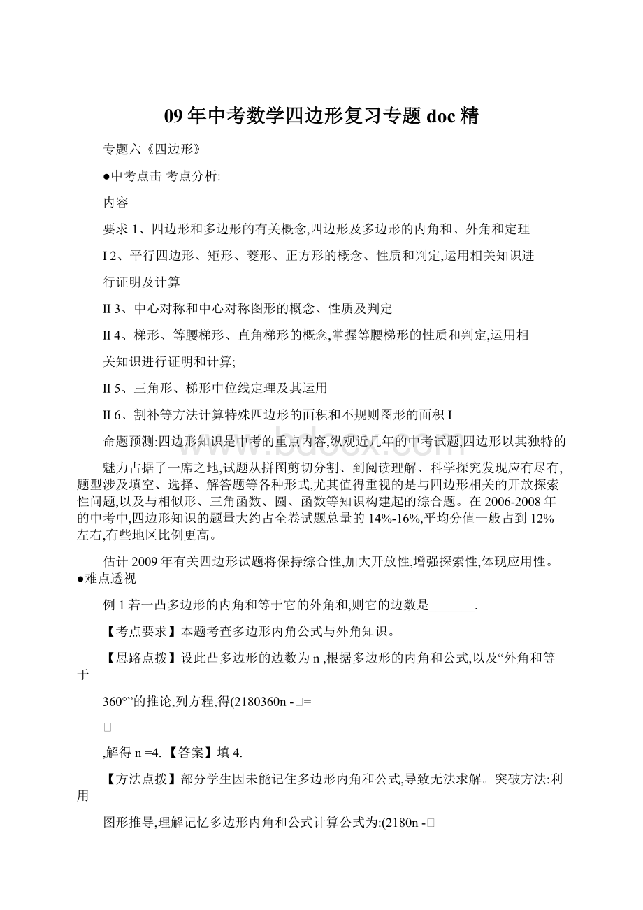 09年中考数学四边形复习专题doc精Word格式.docx