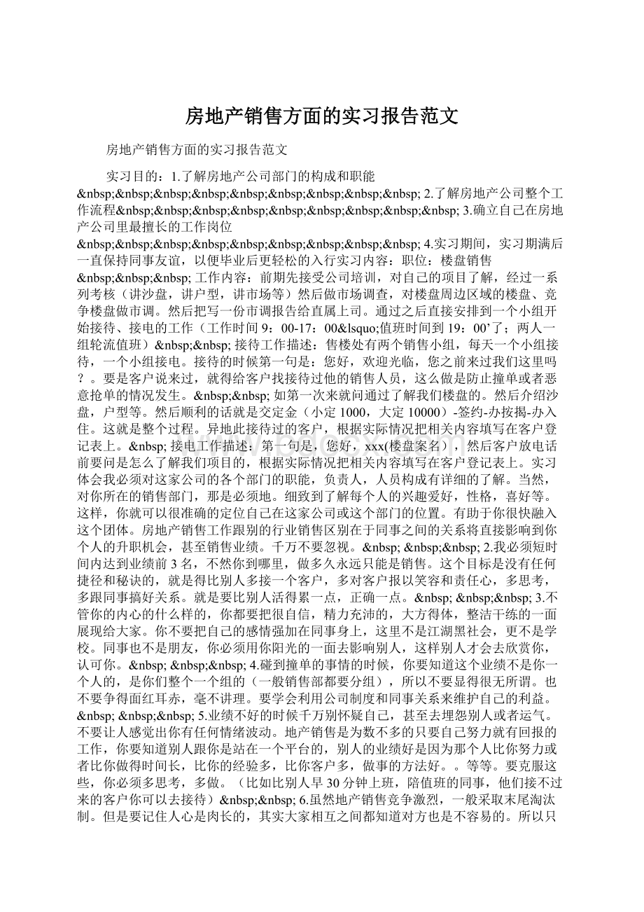 房地产销售方面的实习报告范文Word文档格式.docx