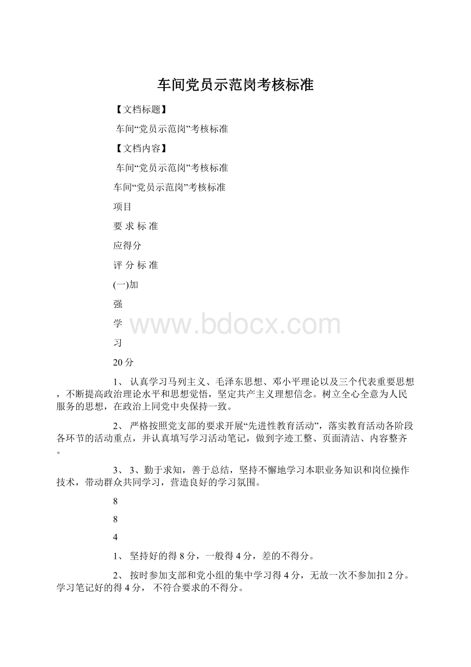 车间党员示范岗考核标准Word下载.docx