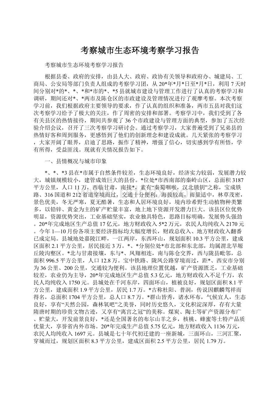 考察城市生态环境考察学习报告Word文档下载推荐.docx_第1页