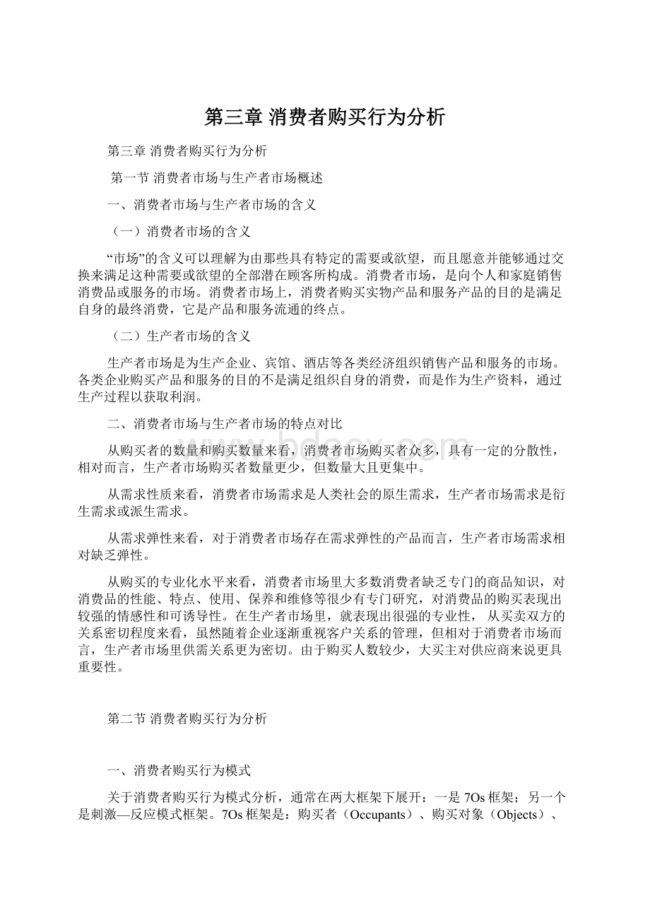 第三章 消费者购买行为分析.docx