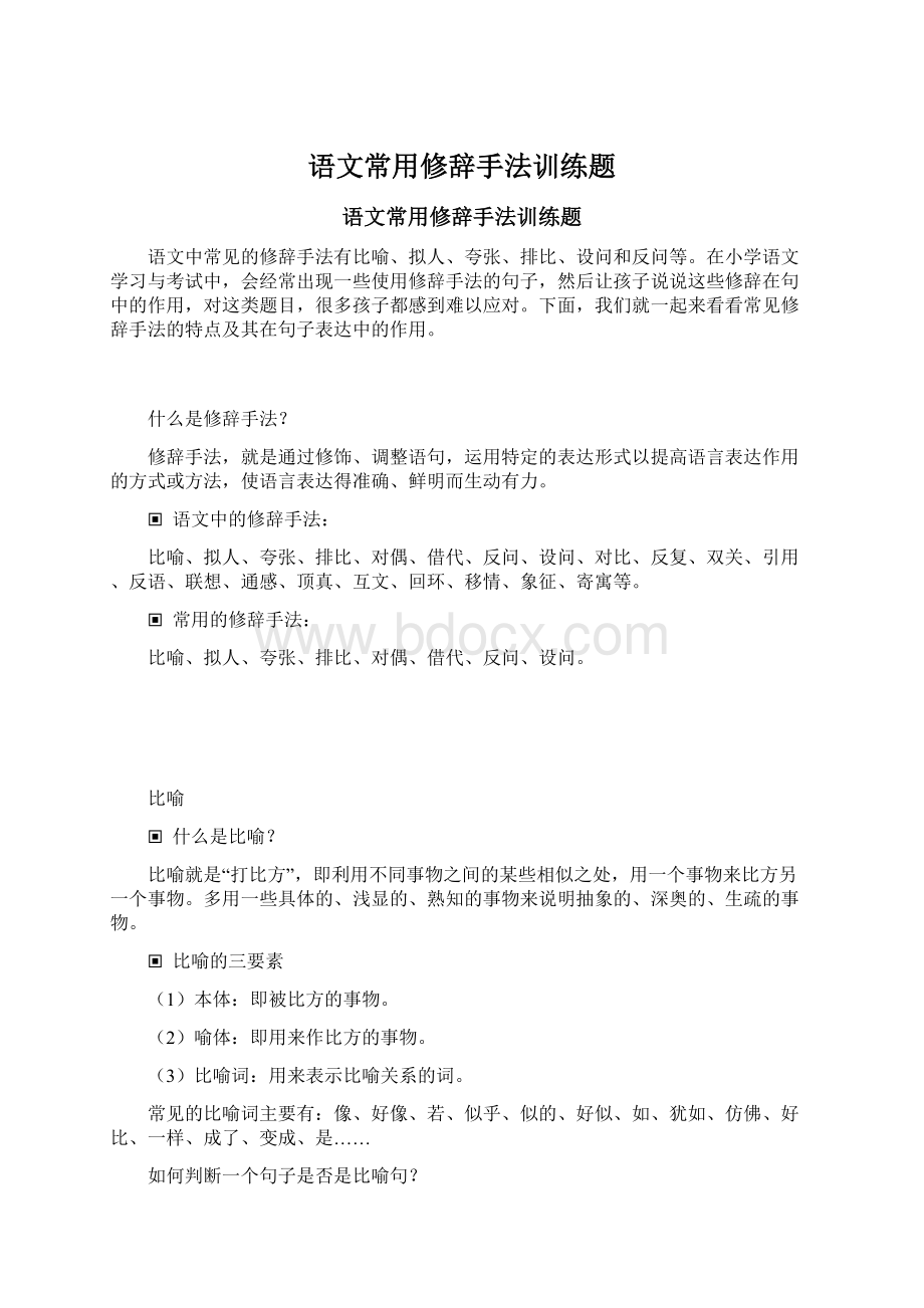 语文常用修辞手法训练题.docx_第1页