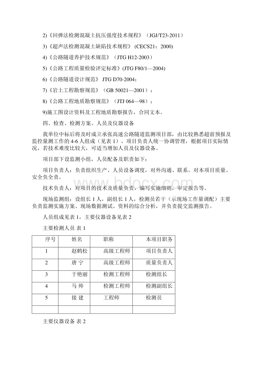 张承高速承德段JC投标文件.docx_第2页