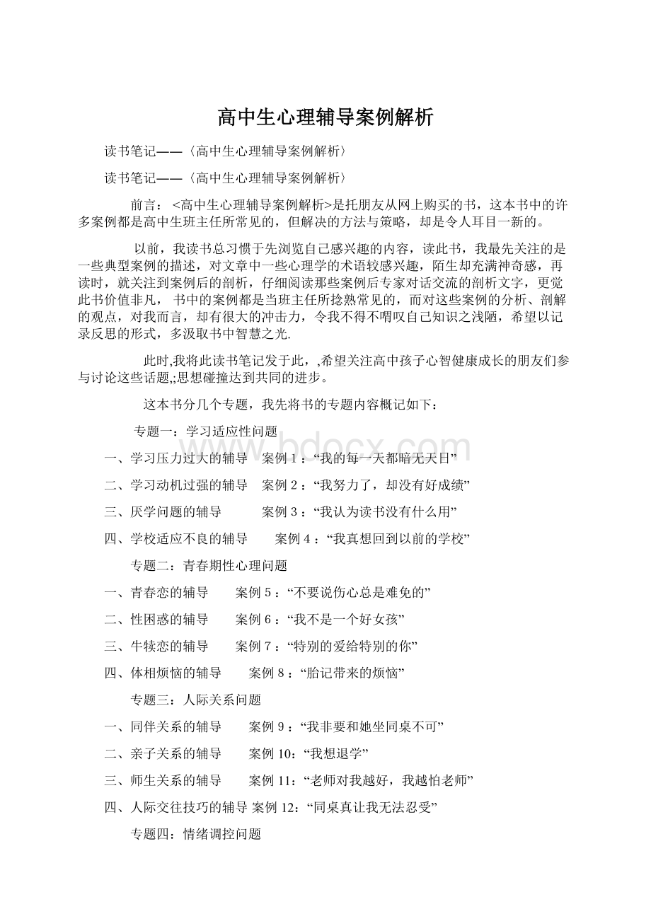 高中生心理辅导案例解析Word文件下载.docx