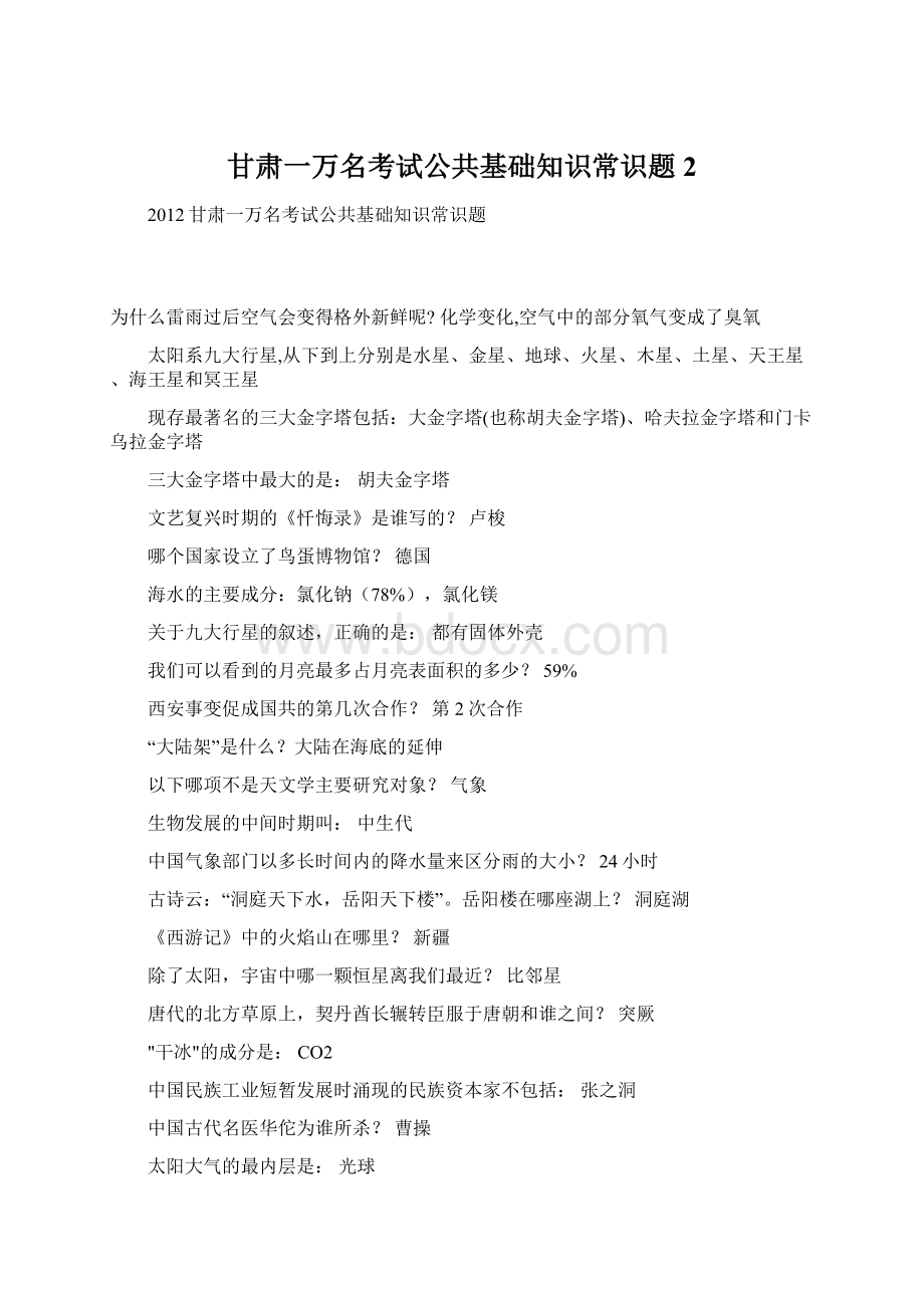 甘肃一万名考试公共基础知识常识题2文档格式.docx