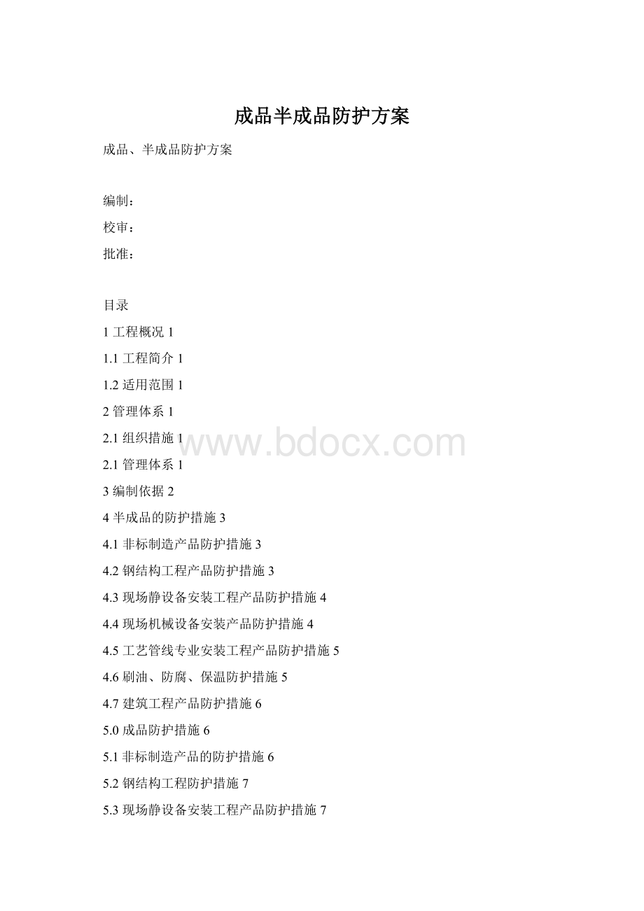 成品半成品防护方案.docx