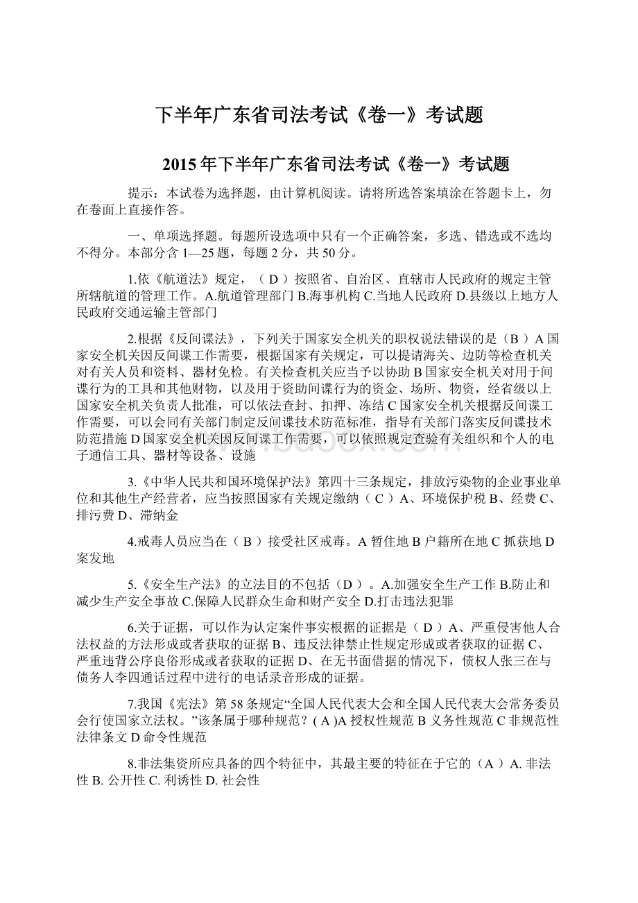 下半年广东省司法考试《卷一》考试题.docx_第1页