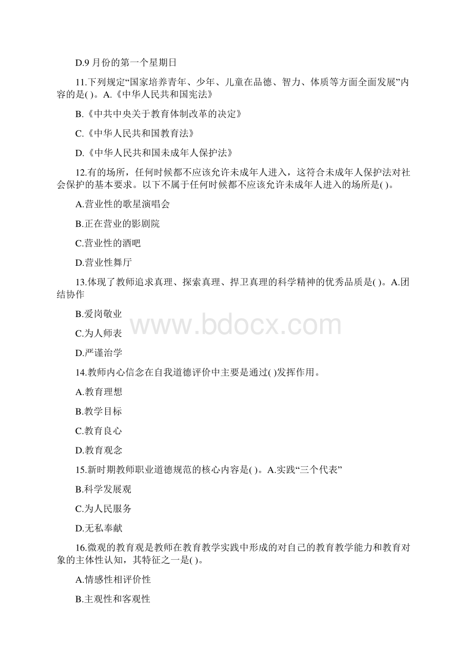 教师资格证考试《小学综合素质》提分试题全五套及答案.docx_第3页