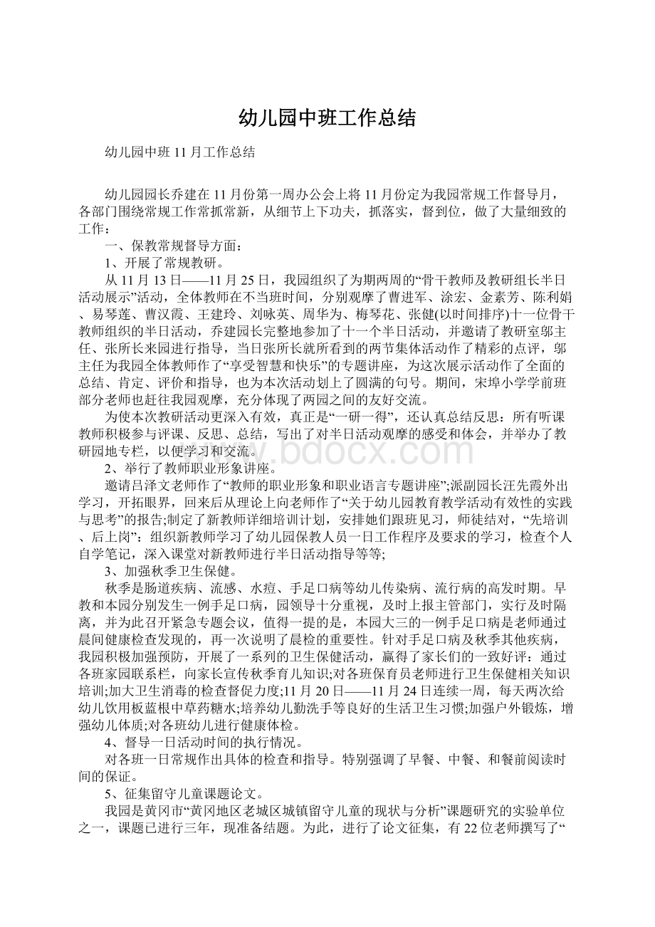 幼儿园中班工作总结Word格式文档下载.docx