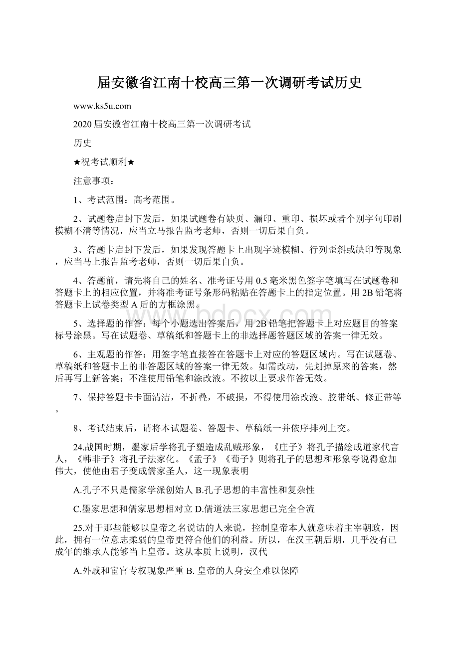 届安徽省江南十校高三第一次调研考试历史文档格式.docx