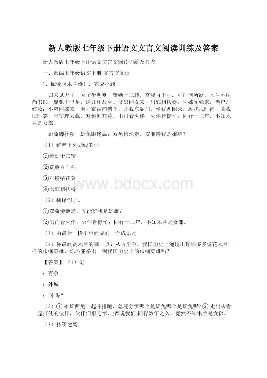 新人教版七年级下册语文文言文阅读训练及答案.docx_第1页