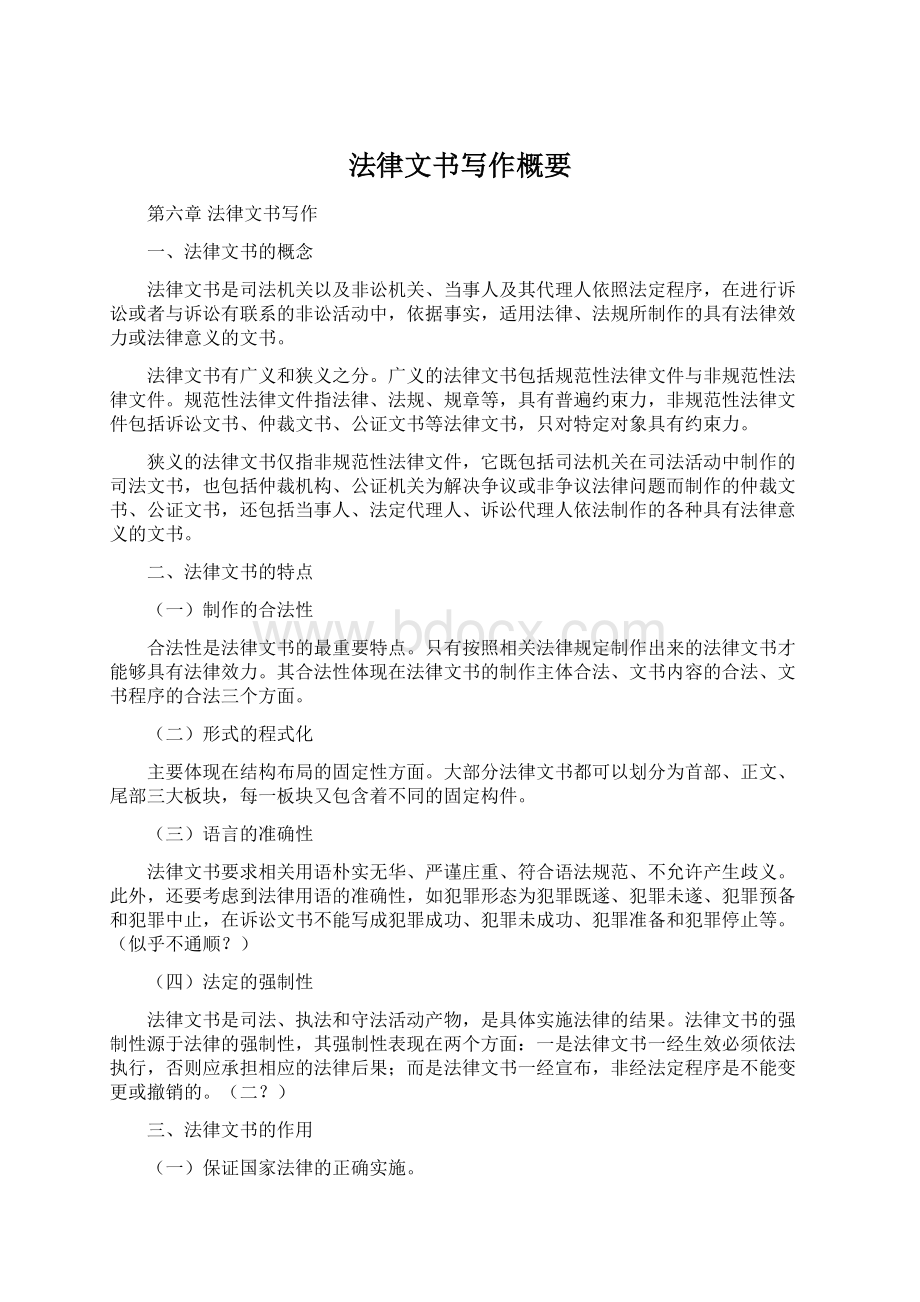 法律文书写作概要Word文档下载推荐.docx