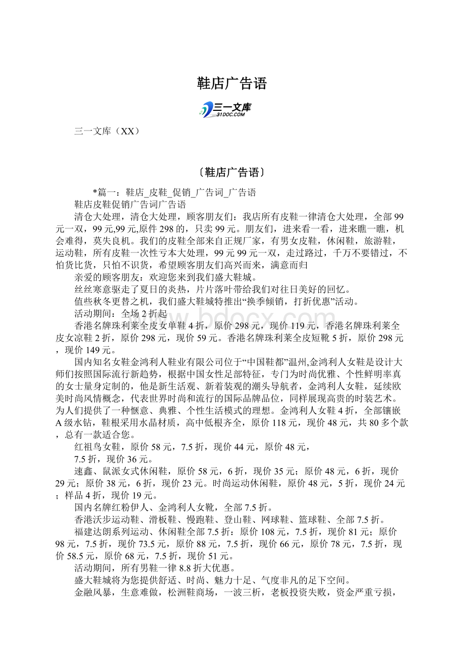 鞋店广告语文档格式.docx_第1页