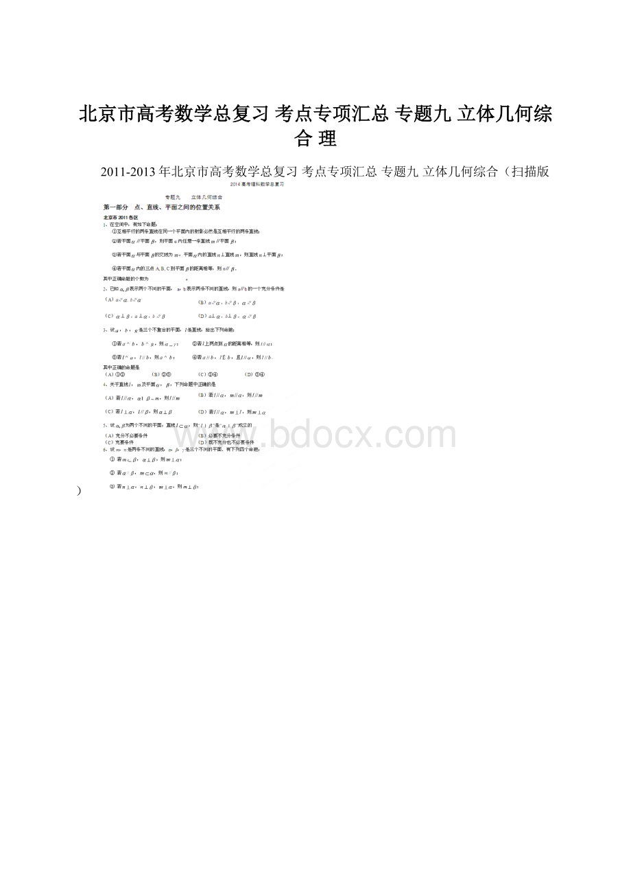 北京市高考数学总复习 考点专项汇总 专题九 立体几何综合 理.docx_第1页