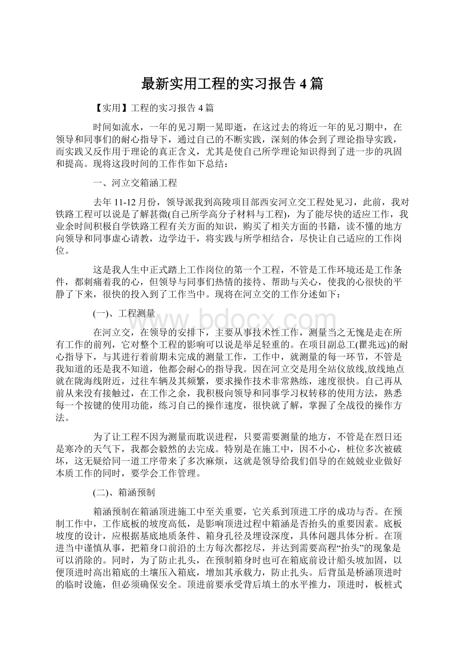 最新实用工程的实习报告4篇.docx