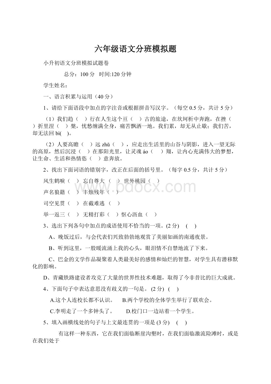 六年级语文分班模拟题Word格式文档下载.docx